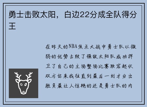 勇士击败太阳，白边22分成全队得分王