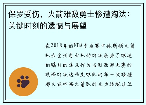 保罗受伤，火箭难敌勇士惨遭淘汰：关键时刻的遗憾与展望