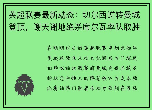 英超联赛最新动态：切尔西逆转曼城登顶，谢天谢地绝杀席尔瓦率队取胜